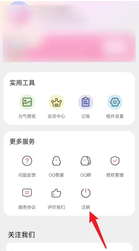 元气小组件app怎么注销账号