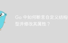 Go 中如何断言自定义结构类型并修改其属性？