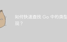 如何快速查找 Go 中的类型实现？