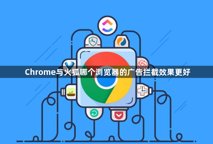 Chrome与火狐哪个浏览器的广告拦截效果更好