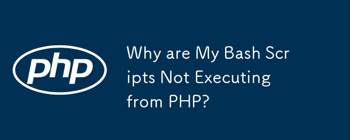 Bash スクリプトが PHP から実行されないのはなぜですか?