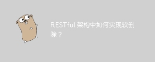 RESTful 架构中如何实现软删除？
