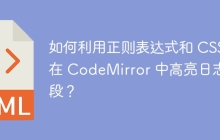 如何利用正则表达式和 CSS 在 CodeMirror 中高亮日志字段?