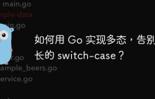 如何用 Go 实现多态，告别冗长的 switch-case？