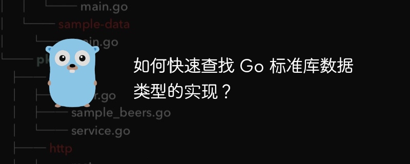 如何快速查找 go 标准库数据类型的实现？