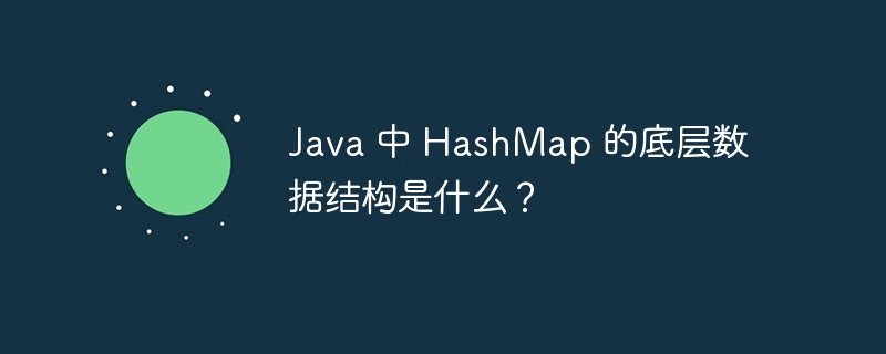 java 中 hashmap 的底层数据结构是什么？