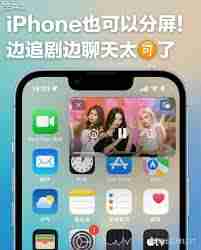 苹果手机怎么用分屏功能