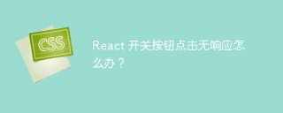 react 开关按钮点击无响应怎么办?