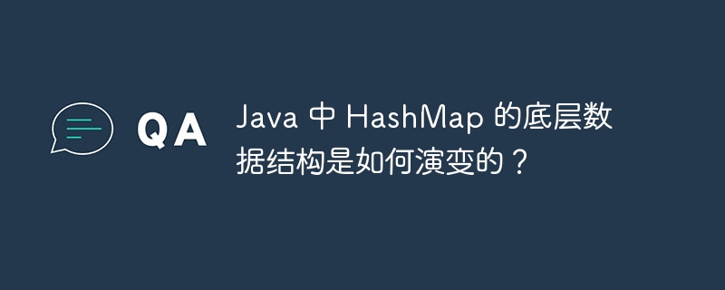 java 中 hashmap 的底层数据结构是如何演变的？
