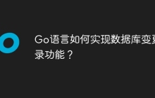 Go语言如何实现数据库变更记录功能？