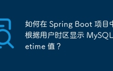 如何在 Spring Boot 项目中根据用户时区显示 MySQL datetime 值？