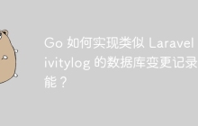 Go 如何实现类似 Laravel Activitylog 的数据库变更记录功能？