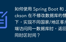 如何使用 Spring Boot 和 Jackson 在不修改数据库的情况下，实现不同国家/地区客户端访问同一数据库时，返回不同时区时间？