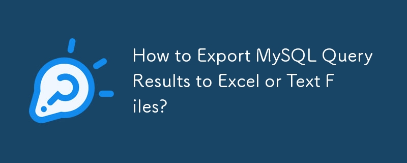 MySQL クエリ結果を Excel またはテキスト ファイルにエクスポートするには?