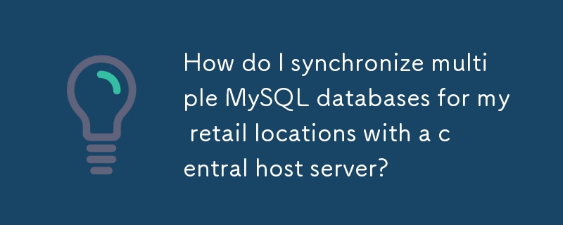 小売店の複数の MySQL データベースを中央ホスト サーバーと同期するにはどうすればよいですか?