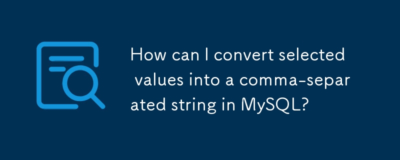 MySQL で選択した値をカンマ区切りの文字列に変換するにはどうすればよいですか?