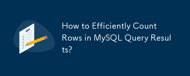 MySQL クエリ結果の行を効率的にカウントするにはどうすればよいですか?