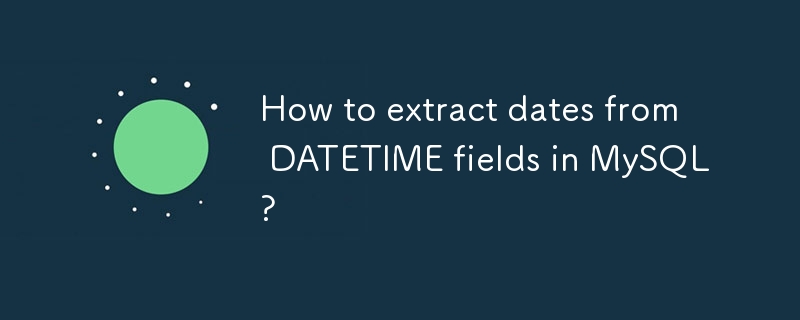 MySQL の DATETIME フィールドから日付を抽出するにはどうすればよいですか?