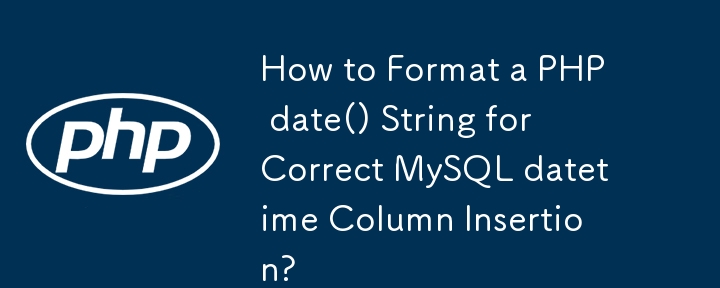 如何格式化 PHP date() 字符串以正确插入 MySQL 日期时间列？