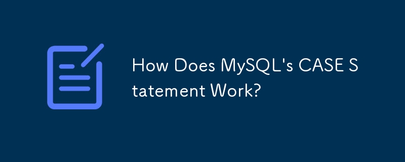 MySQL 的 CASE 语句如何工作？