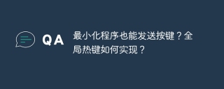 最小化程序也能发送按键？全局热键如何实现？