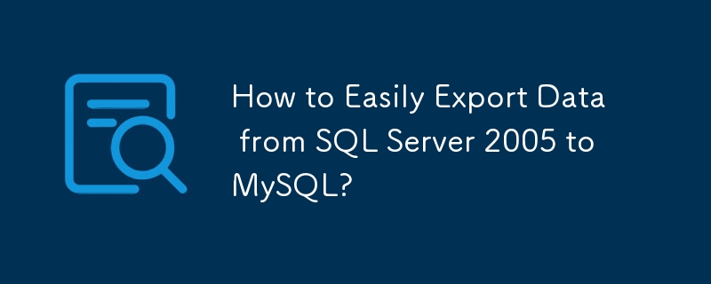 如何轻松地将数据从SQL Server 2005导出到MySQL？