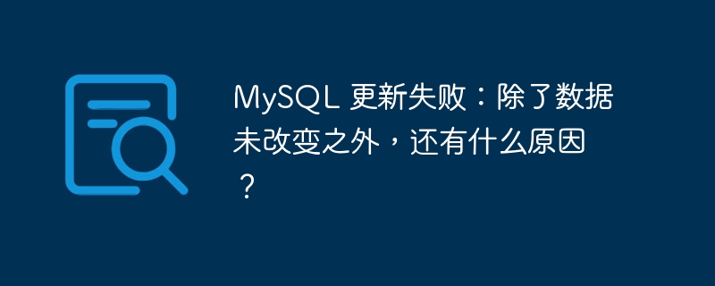 MySQL 更新失败：除了数据未改变之外，还有什么原因？-小浪学习网