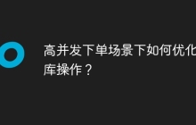 高并发下单场景下如何优化入库操作？