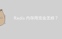 Redis 内存用完会怎样？