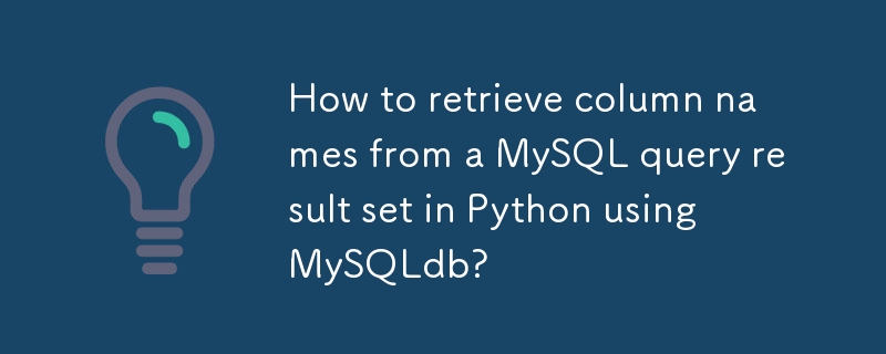 如何使用 MySQLdb 从 Python 中的 MySQL 查询结果集中检索列名？