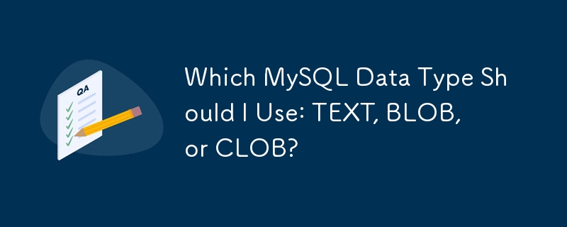 我应该使用哪种 MySQL 数据类型：TEXT、BLOB 还是 CLOB？