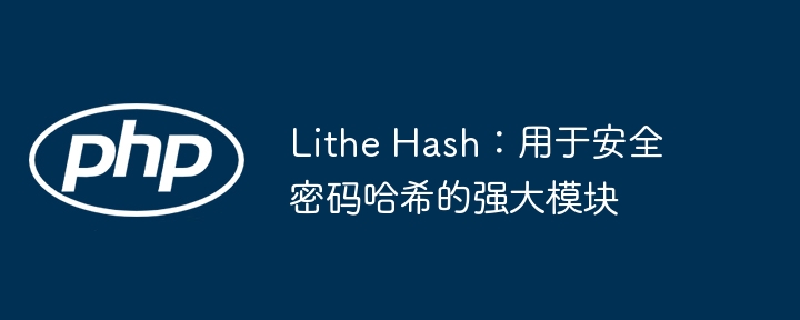 lithe hash：用于安全密码哈希的强大模块