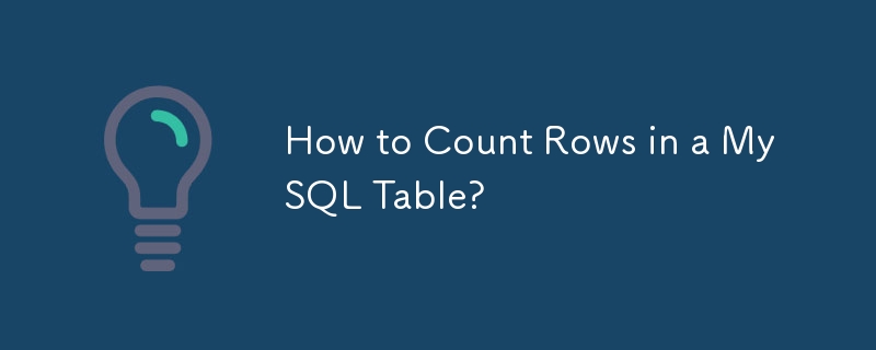 如何计算 MySQL 表中的行数？