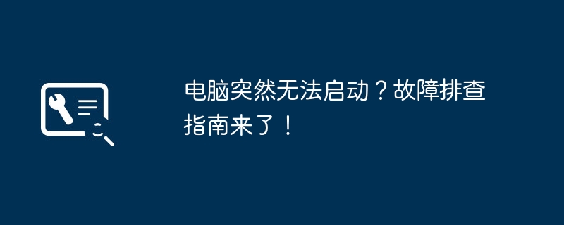電腦突然無法啟動？故障排查指南來了！