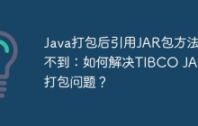 Java打包后引用JAR包方法找不到：如何解决TIBCO JAR包打包问题？