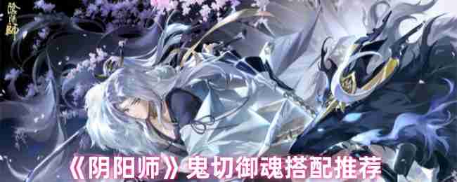 《阴阳师》鬼切御魂搭配推荐
