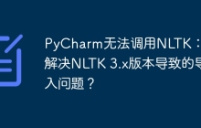 PyCharm无法调用NLTK：如何解决NLTK 3.x版本导致的导入问题？