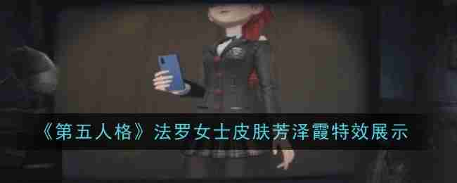 《第五人格》法罗女士皮肤芳泽霞特效展示