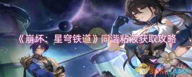 《崩坏:星穹铁道》同谐粘液获取攻略