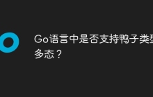 Go语言中是否支持鸭子类型和多态？