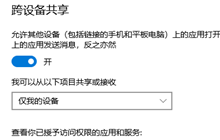 win10跨设备共享怎么关闭