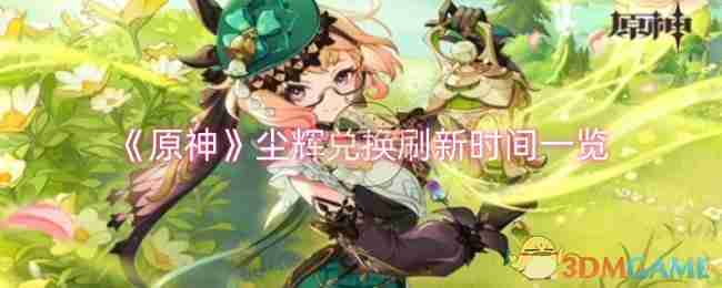 《原神》尘辉兑换刷新时间一览