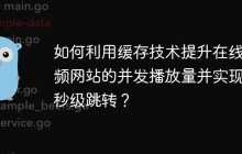 如何利用缓存技术提升在线视频网站的并发播放量并实现毫秒级跳转？