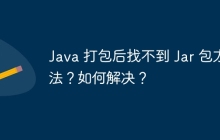 Java 打包后找不到 Jar 包方法？如何解决？