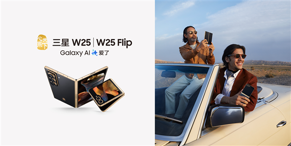 中国独享！心系天下三星W25、W25 Flip宣布11月6日发布