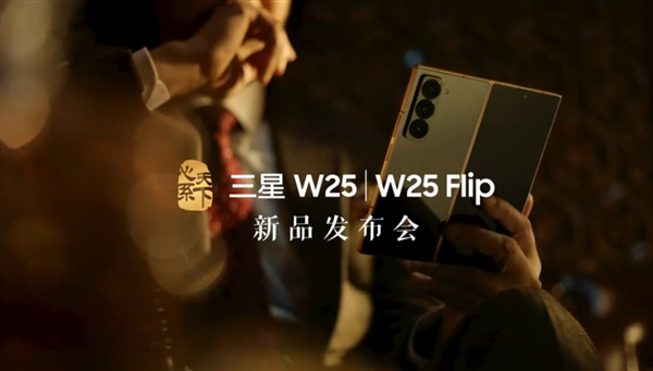 中国独享！心系天下三星W25、W25 Flip宣布11月6日发布