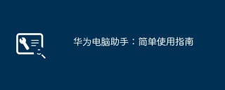 华为电脑助手：简单使用指南