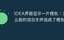IDEA界面显示一片橙色：为什么我的项目文件变成了橙色？