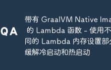 带有 GraalVM Native Image 的 Lambda 函数 - 使用不同的 Lambda 内存设置部分缓解冷启动和热启动