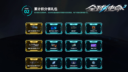 集图鉴唤神龙《全球使命3》12件防线豪礼连发